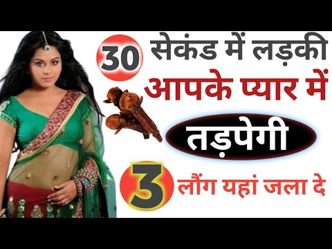 ladki ko apne vash me kaise kare totka- लड़की को अपने वश में कैसे करें टोटका