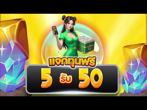 สมาชิกใหม่ ฝาก5รับ50 ล่าสุด ได้จริง โปรสล็อต ฝาก 5 บาท รับ 50 ไม่ต้องแชร์ ล่าสุด 2025