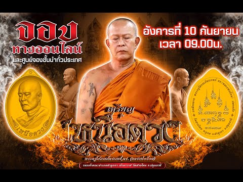 เหรียญเหนือดวง หลวงพ่ออ๊อด วัดสายไหม เปิดจองวันนี้ - 9 พฤศจิกายน2567