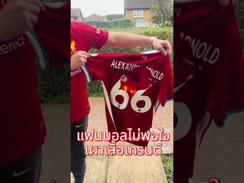 แฟนบอลไม่พอใจ เผาเสื้อเทรนต์ #ลิเวอร์พูล #football #premierleague #liverpool