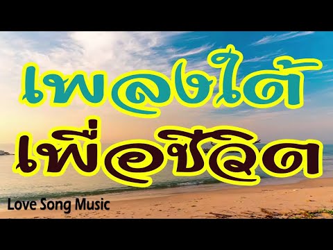 เพลงใต้ เพื่อชีวิต มาแรง โดนใจวัยรุ่น