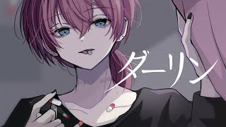 ダーリン / けちゃ【歌ってみた】