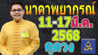 นาคาพยากรณ์ [LIVE] เปิดไพ่ทายดวงคนทั้ง 7 วัน ( 11 - 17 มี.ค. 68 )