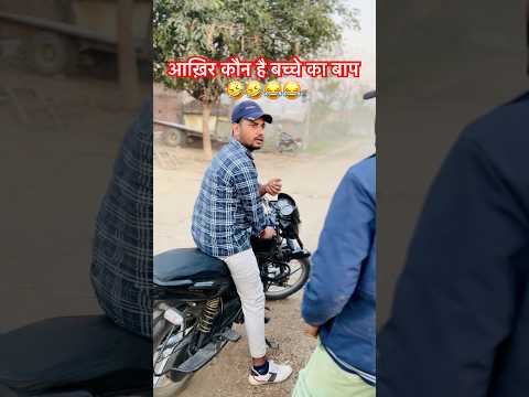 Bachhe ka Baap Kon 🤣  बच्चे का बाप कोन 😂 #shorts #trending #viral #comedyshorts #funny shorts 😂
