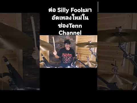 ต่อ Silly​Fools​มาอัดเพลงใหม่ในช่องTenn Channel 4คน4วงRockมาCollabsกัน #เต็นธีรภัค #TennChannel