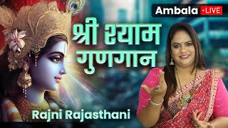 LIVE - श्री श्याम कीर्तन, Ambala, Hariyana | Rajni Rajasthani