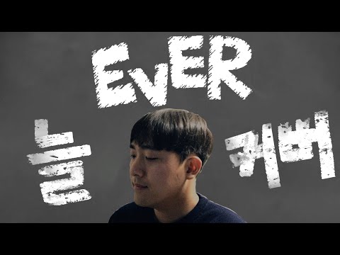 Hebi - 늘(EVER) 커버 ♪ Cover by Grin ♪