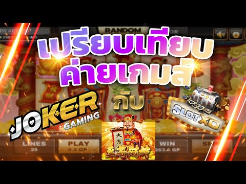 สล็อต slotxo joker123 สล็อตแปะแมวทุน100 เปรียบเทียบค่าย สล็อต joker slotxo