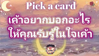 pick a card ep175💫🌷💖เค้าอยากบอกอะไรให้คุณรับรู้ในใจเค้า💝🌙⌛Timeless