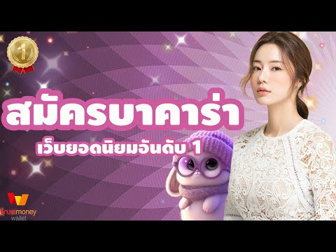 สมัครบาคาร่า บาคาร่าเว็บตรง บาคาร่า เว็บยอดนิยมอันดับ 1
