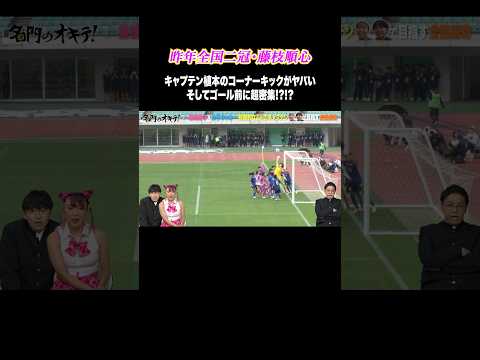 【女子サッカー】全国二冠・藤枝順心高校キャプテン！植本愛実のコーナーキックが上手すぎる🫢 #Shorts