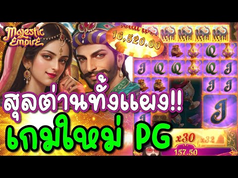 สล็อตPG : Majestic Empire : สล็อตใหม่PG เกมใหม่PG แตกโหดเต็มจอ !!