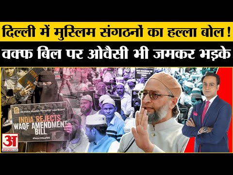 Waqf Amendment Bill: Jantar Mantar पर मुस्लिम संगठनों का हल्ला बोल ! Asaduddin Owaisi भी जमकर भड़के