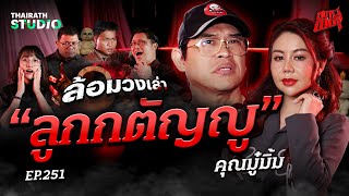 สุดดาร์ก! “ลูกกตัญญู” อยากให้พ่อแม่มีความสุข จนต้องพึ่งคุณไสยสั่งตาย | คุณมู๋มิ้ม | สถานีผีดุ EP.251