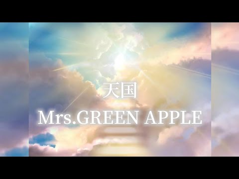 【最速歌詞動画】天国-Mrs.GREEN APPLE