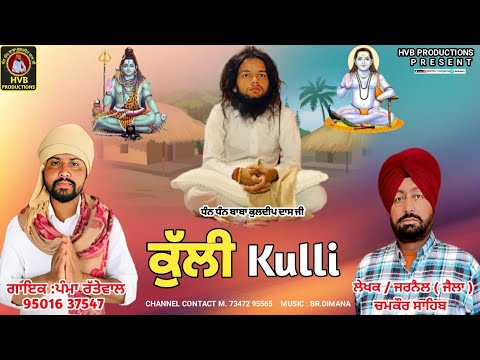 KULI || ਕੁੱਲੀ || PAMMA RATTEWAL || JARNAIL JAILLA || HVB PRODUCTIONS