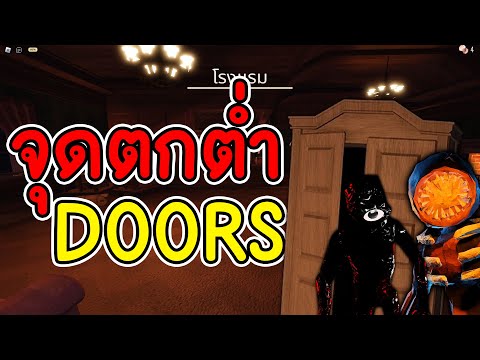 จุดตกต่ำ ของ เกม DOORS