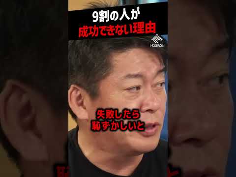 【堀江貴文】9割の人がやっていない、成功者になるために必要なこと【起業 お金 ホリエモン NewsPicks 切り抜き】#shorts