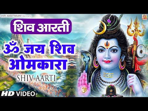 सोमवार शिव भजन : ॐ जय शिव ओमकारा | Om Jai Shiv Omkara | Shiv Ji Ke Bhajan | Shiv Bhajan