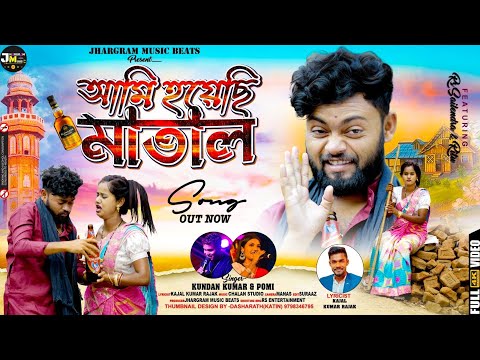 আমি হয়েছি মাতাল | Ami Hoyechi Matal | Kundan Kumar & Pomi New purulia song 2024