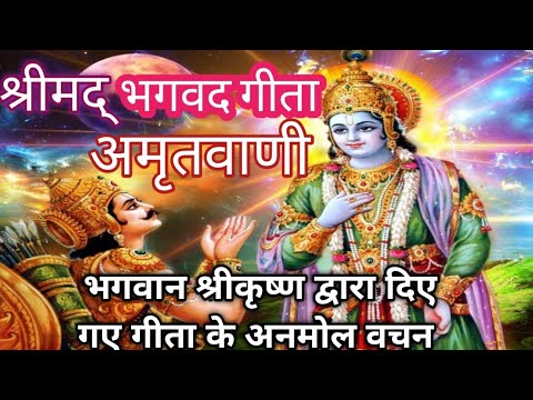 🙏🏻🌹श्रीमद् भगवद गीता अमृतवाणी भाग -१।🌹🙏🏻Shrimad Bhagwad Gita Amritwani Part-1#krishna#bhagwadgeeta