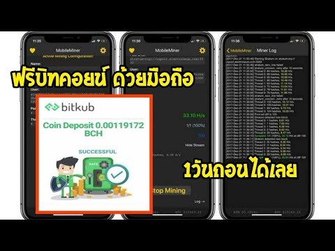 หาบิทคอยน์ฟรี ด้วยมือถือ ทำ1วันถอนได้ ฟรีไม่ต้องลงทุน