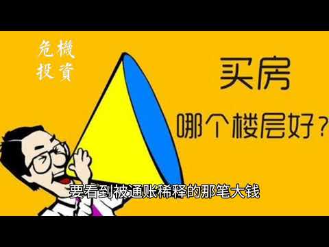 买房子十大误区，动不动可能让你亏百万，买房前先看看