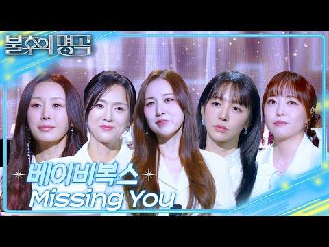 베이비복스 (Baby V.O.X) - Missing You [불후의 명곡2 전설을 노래하다/Immortal Songs 2] | KBS 250315 방송