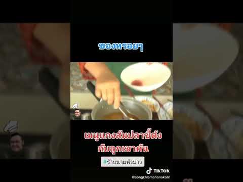 เมนูเด็ดแกงส้มปลาขี้ตังกับลูกเขาคัน #เมนูง่ายๆ #อร่อย #กับข้าว #หิวยามดึก #อาหาร #หาดใหญ่