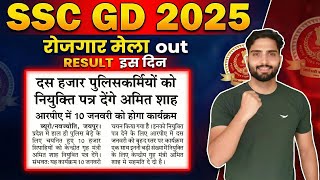 SSC GD 2025 Result Date Out? 🔴 | SSC GD Rojgar Mela Notice | SSC GD Result Kab Aayega