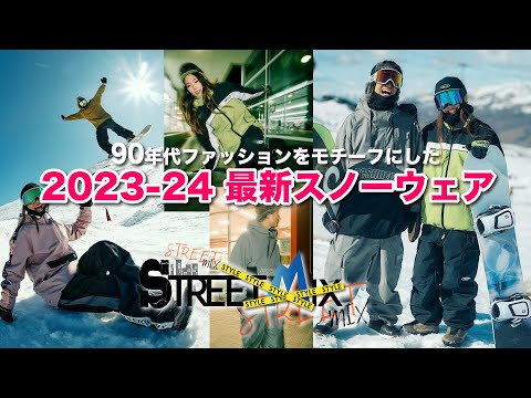 2023-24 スノーウェア最新モデル　90年代ファッションをモチーフにした　スノーウェア トレンドスタイル『STREET MIX』