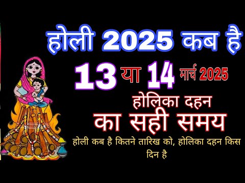 Holi Kab Hai 2025 |Holika Dahan 2025 |Holi Kb h2025 |होलिका दहन शुभ मुहूर्त 2025 |