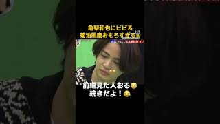 亀梨くんにびびる菊池風磨#亀梨和也 #菊池風磨#shorts