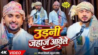 #Video | उड़नी जहाज आवेले | #Deepak Tiwari, #Mukul Singh | Bhojpuri Viral Song 2026