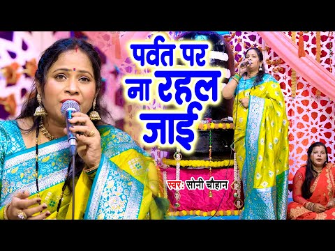 पर्वत पर ना रहल जाई || Parvat Par Na Rahal Jayi || Soni Chauhan || Shiv Charcha Geet 2025