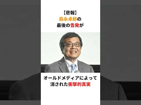 【悲報】森永卓郎の最後の告発がオールドメディアに消された衝撃的真実