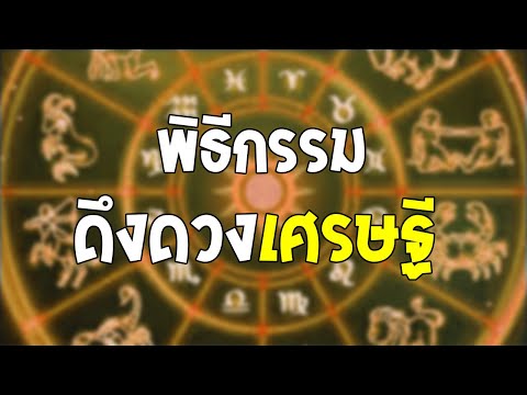 พิธีกรรมดึงดวงเศรษฐี รับถึงวันที่ 13 พฤษจิกายนนี้ "เท่านั้น" | อ.ริน บ้านสร้างสุข