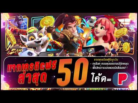 แจกเครดิตฟรี 50 ไม่ต้องฝาก ไม่ต้องแชร์ ไม่มีเงื่อนไข แค่สมัคร ล่าสุด 2024 ทีเด็ดเครดิตฟรี