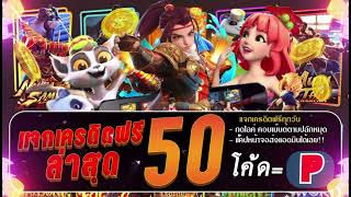 แจกเครดิตฟรี 50 ไม่ต้องฝาก ไม่ต้องแชร์ ไม่มีเงื่อนไข แค่สมัคร ล่าสุด 2024 ทีเด็ดเครดิตฟรี