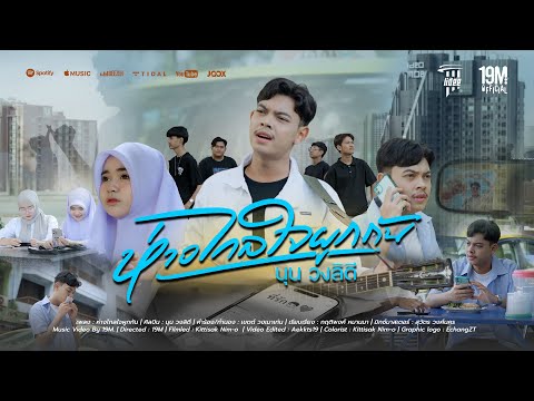 ห่างไกลใจผูกกัน - นุน วงลิดี  [Official MV]