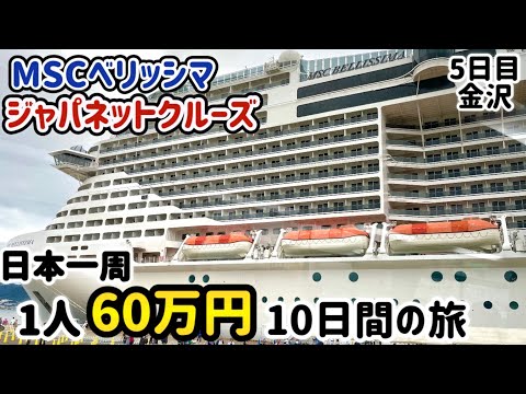 【 5日目 MSCベリッシマ ジャパネットクルーズ 】日本一周10日間の旅【 ヨットクラブ クルーズ 】