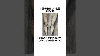 中国の恐ろしい風習『纏足』　　　　　　　　#雑学 #都市伝説 #中国