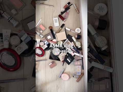 「コスメ片付けvlog」生活音撮ってみた