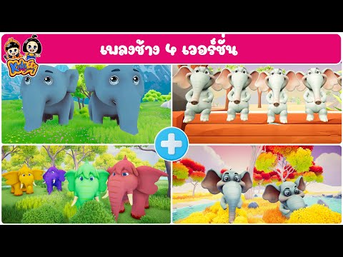 เพลง ช้าง 4 เวอร์ชั่น ช้าง ช้าง ช้าง ช้าง 5 ตัวกระโดดบนเตียง ช้างตัวใหญ่ By KidsMeSong