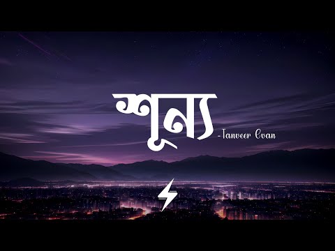 Shunno (Lyrics) | Tanveer Evan | শূন্য | Memories Are Forever | Lyrics Video
