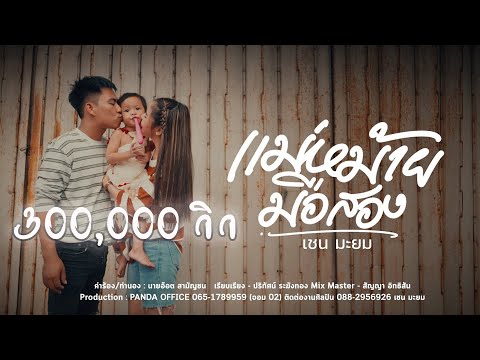 แม่หม้ายมือสอง  เชน มะยม OFFICIAL  MV