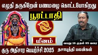மீனம் ( பூரட்டாதி ) பணமழை கொட்டப்போகிறது | குரு அதிசார பெயர்ச்சி 2025 | Meenam ( Puratathi ) Guru