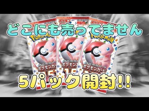 【ポケカ】ポケットモンスター151を5パック開封!!