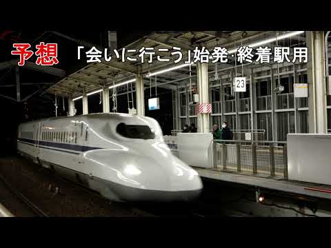 東海道新幹線新チャイムを、予想と比較してみた