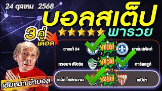 วิเคราะห์บอลวันนี้ บอลเต็ง บอลสเต็ป3  ลาลีกา สเปน  วันที่ 24 ตุลาคม พ.ศ.2568